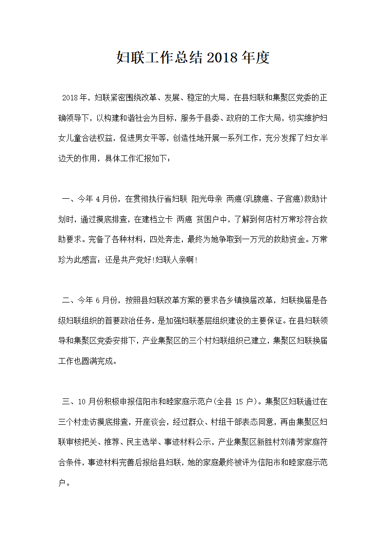 妇联工作总结范本.docx