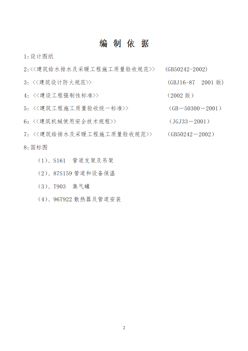 某办公楼采暖系统维修改造详细施工组织设计方案.doc第2页