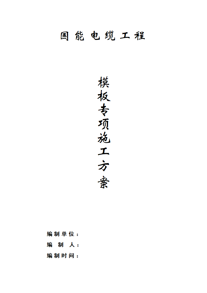 某电缆公司一期工程办公楼、食堂宿舍、塑力缆车间工程模板施工方案.doc第1页