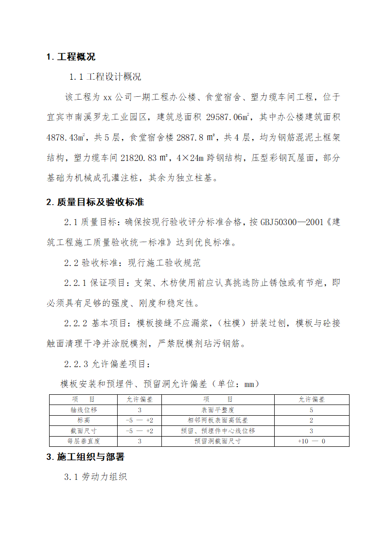 某电缆公司一期工程办公楼、食堂宿舍、塑力缆车间工程模板施工方案.doc第3页