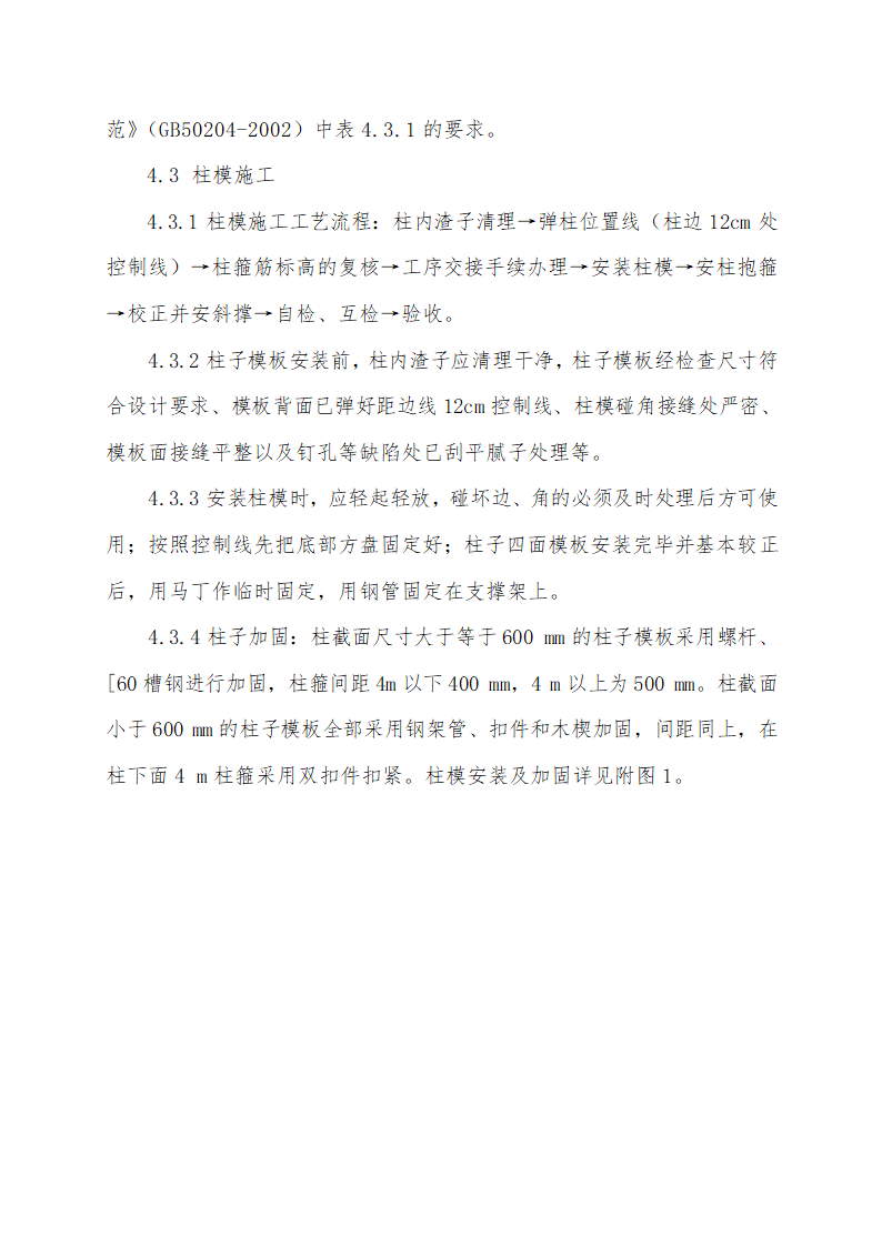 某电缆公司一期工程办公楼、食堂宿舍、塑力缆车间工程模板施工方案.doc第6页