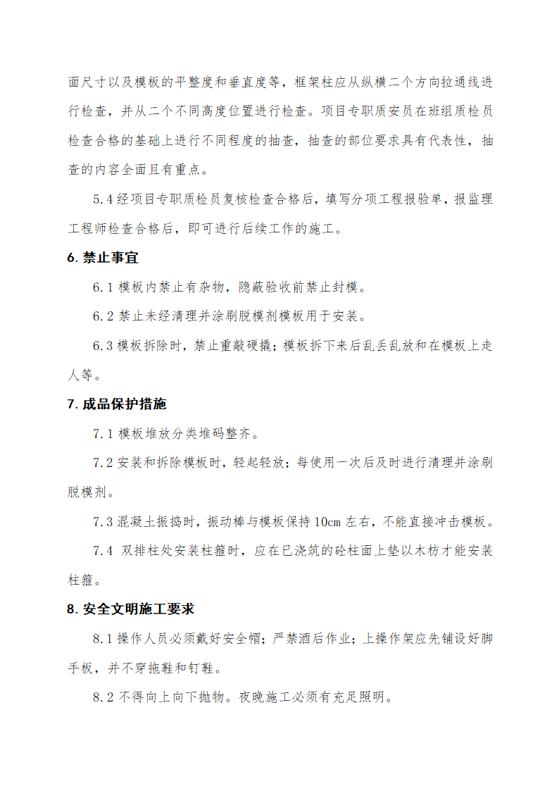 某电缆公司一期工程办公楼、食堂宿舍、塑力缆车间工程模板施工方案.doc第11页