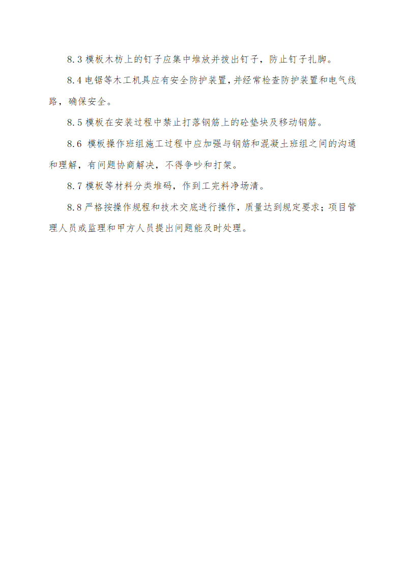 某电缆公司一期工程办公楼、食堂宿舍、塑力缆车间工程模板施工方案.doc第12页