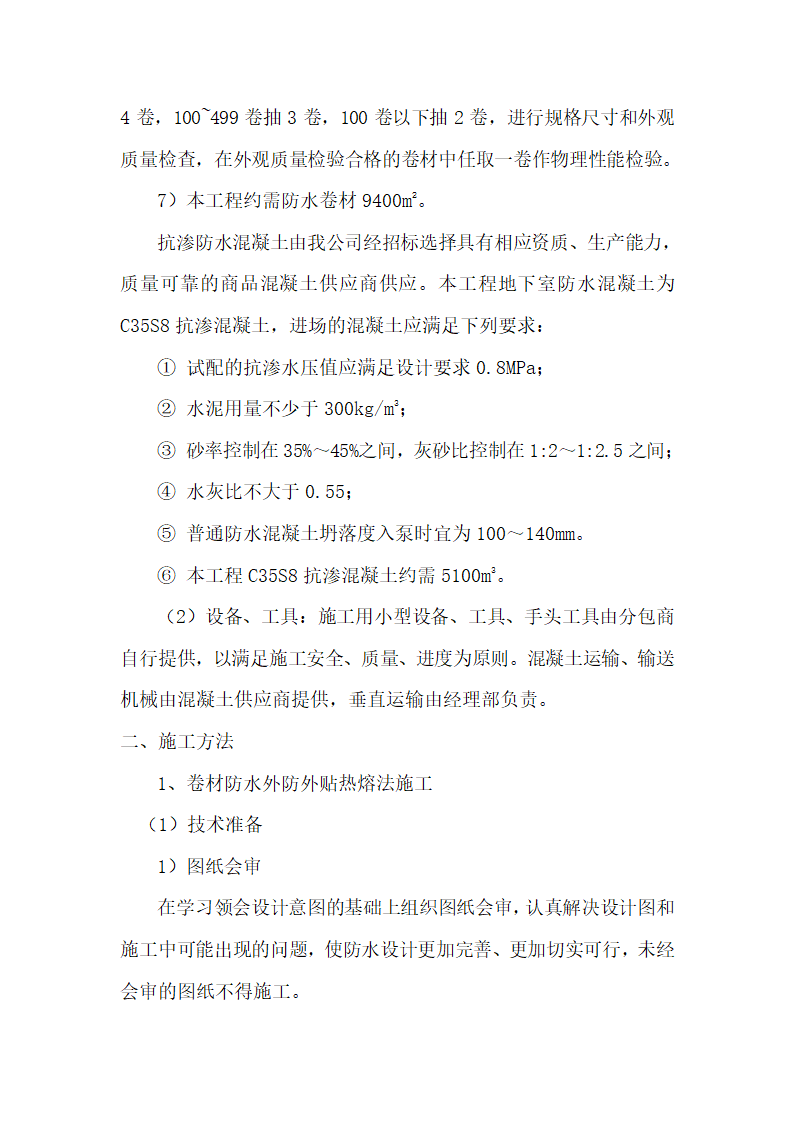 安徽某办公楼地下室防水工程施工方案.doc第4页