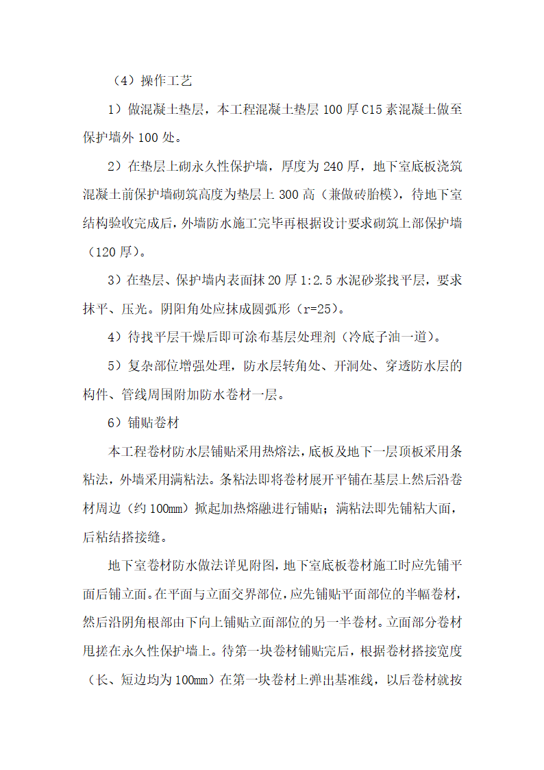 安徽某办公楼地下室防水工程施工方案.doc第6页