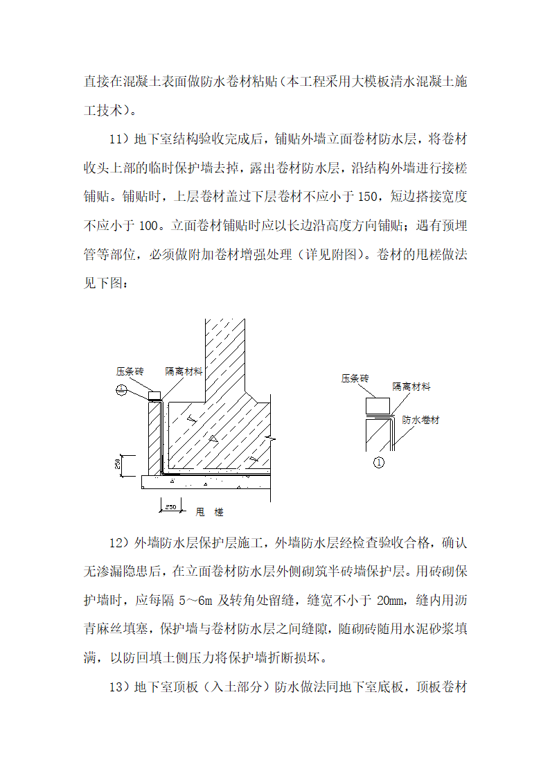 安徽某办公楼地下室防水工程施工方案.doc第8页