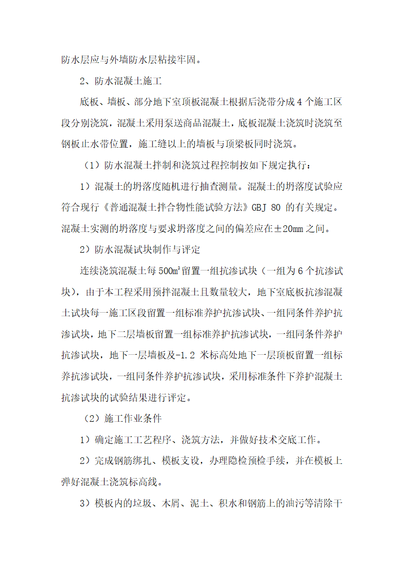 安徽某办公楼地下室防水工程施工方案.doc第9页