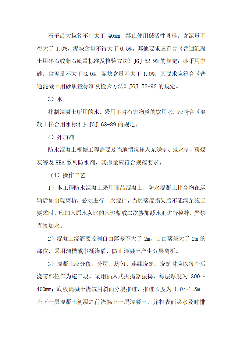 安徽某办公楼地下室防水工程施工方案.doc第11页