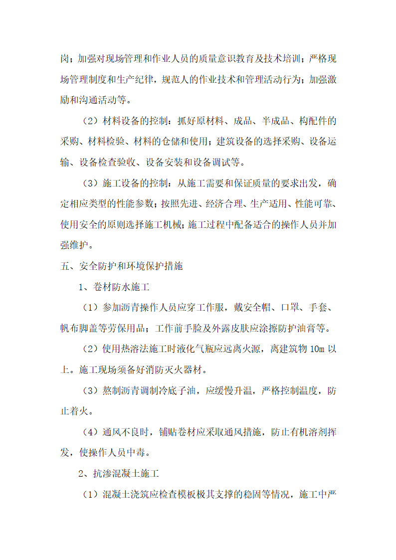 安徽某办公楼地下室防水工程施工方案.doc第17页