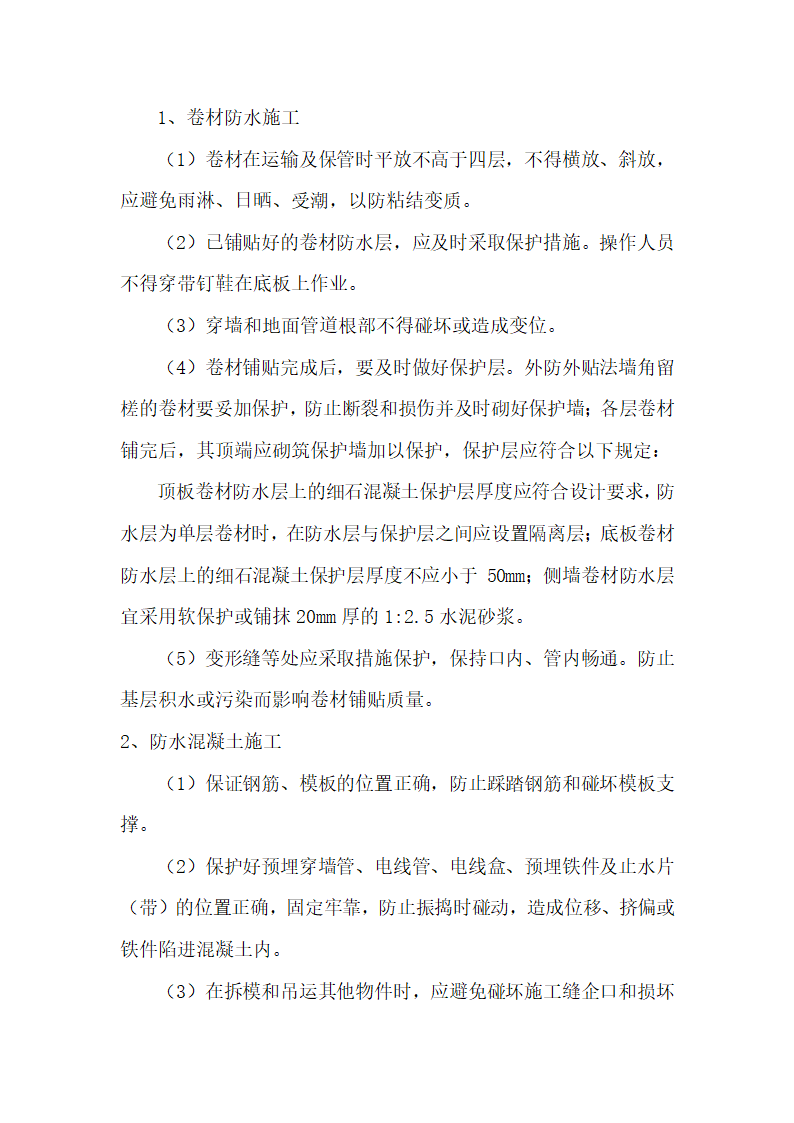 安徽某办公楼地下室防水工程施工方案.doc第20页