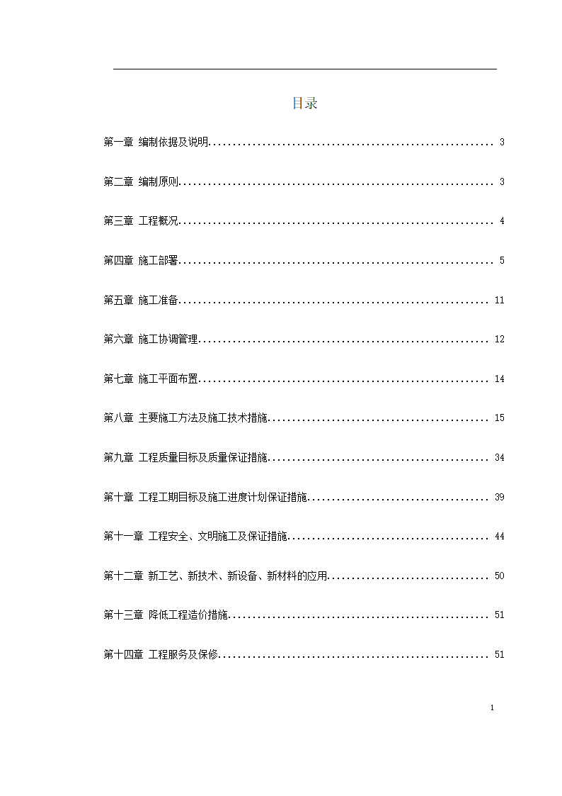 重庆市江北区委办公大楼装饰工程施工组织设 计.doc第1页