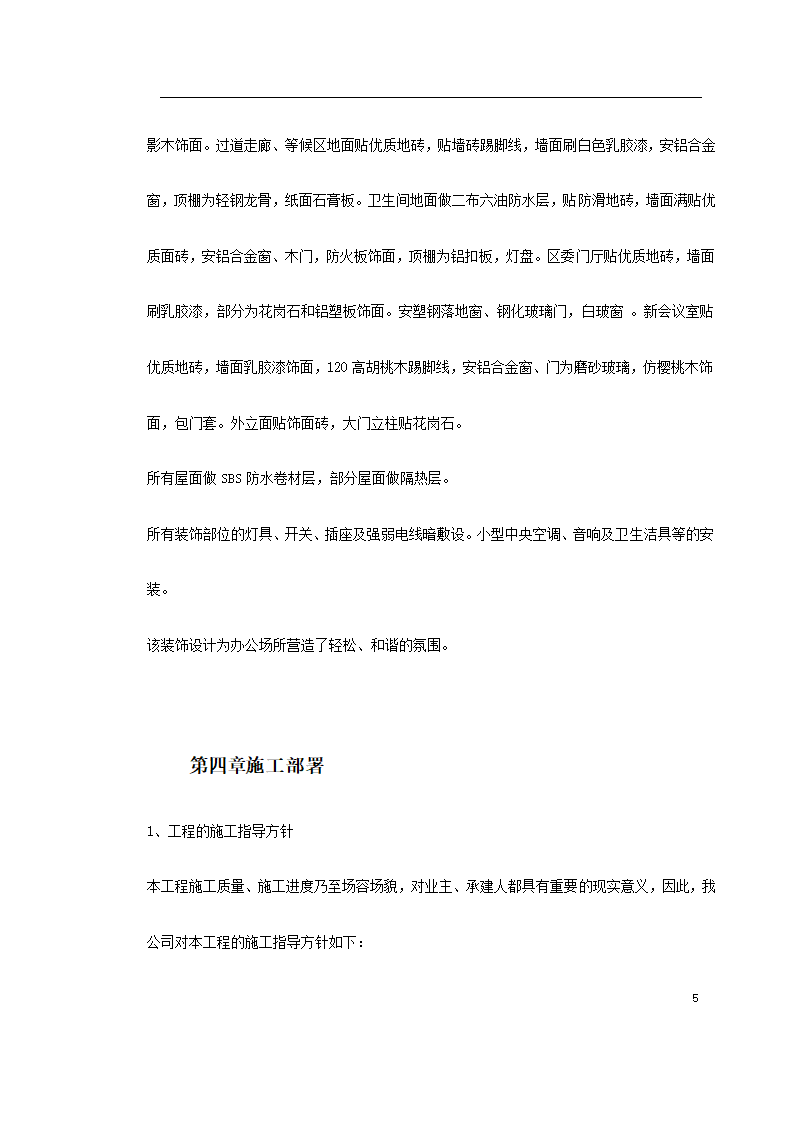 重庆市江北区委办公大楼装饰工程施工组织设 计.doc第5页