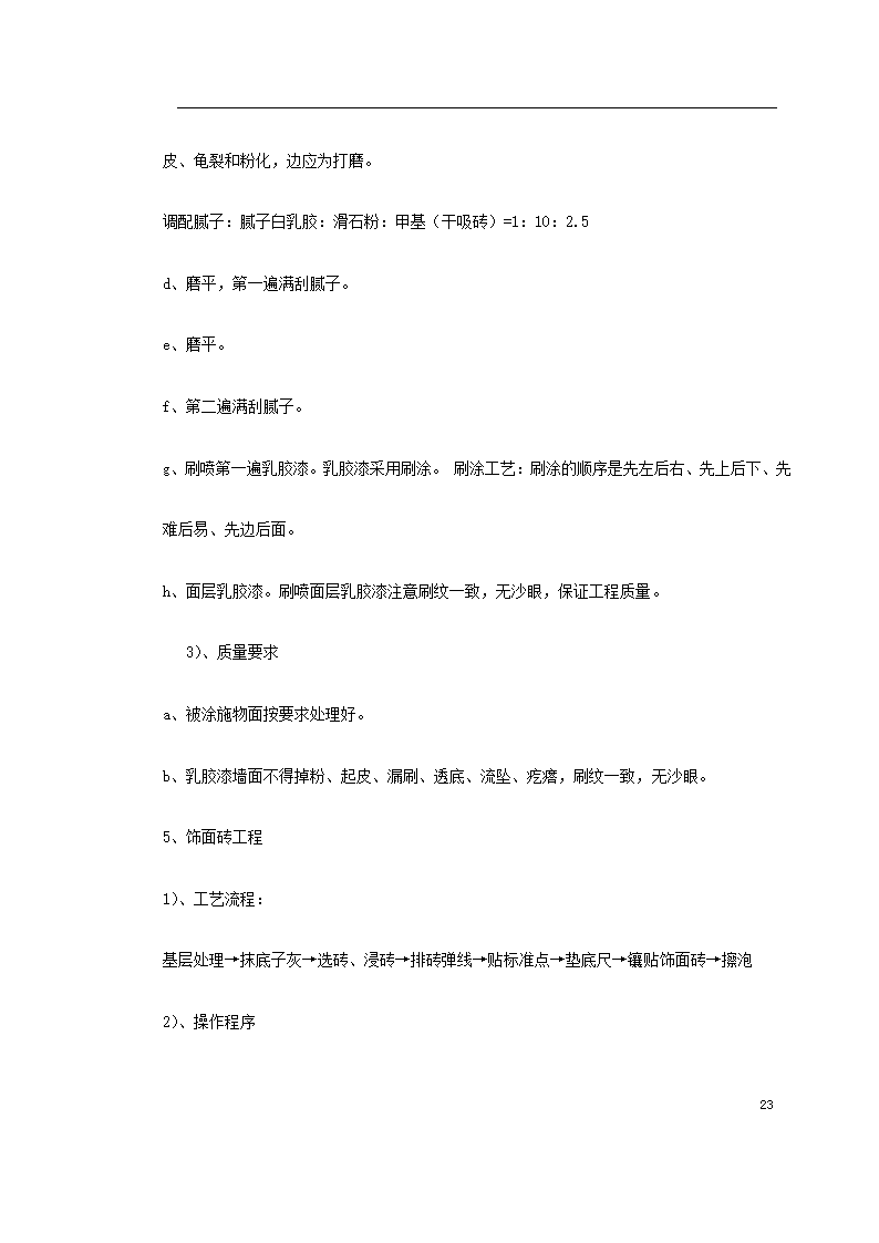 重庆市江北区委办公大楼装饰工程施工组织设 计.doc第23页