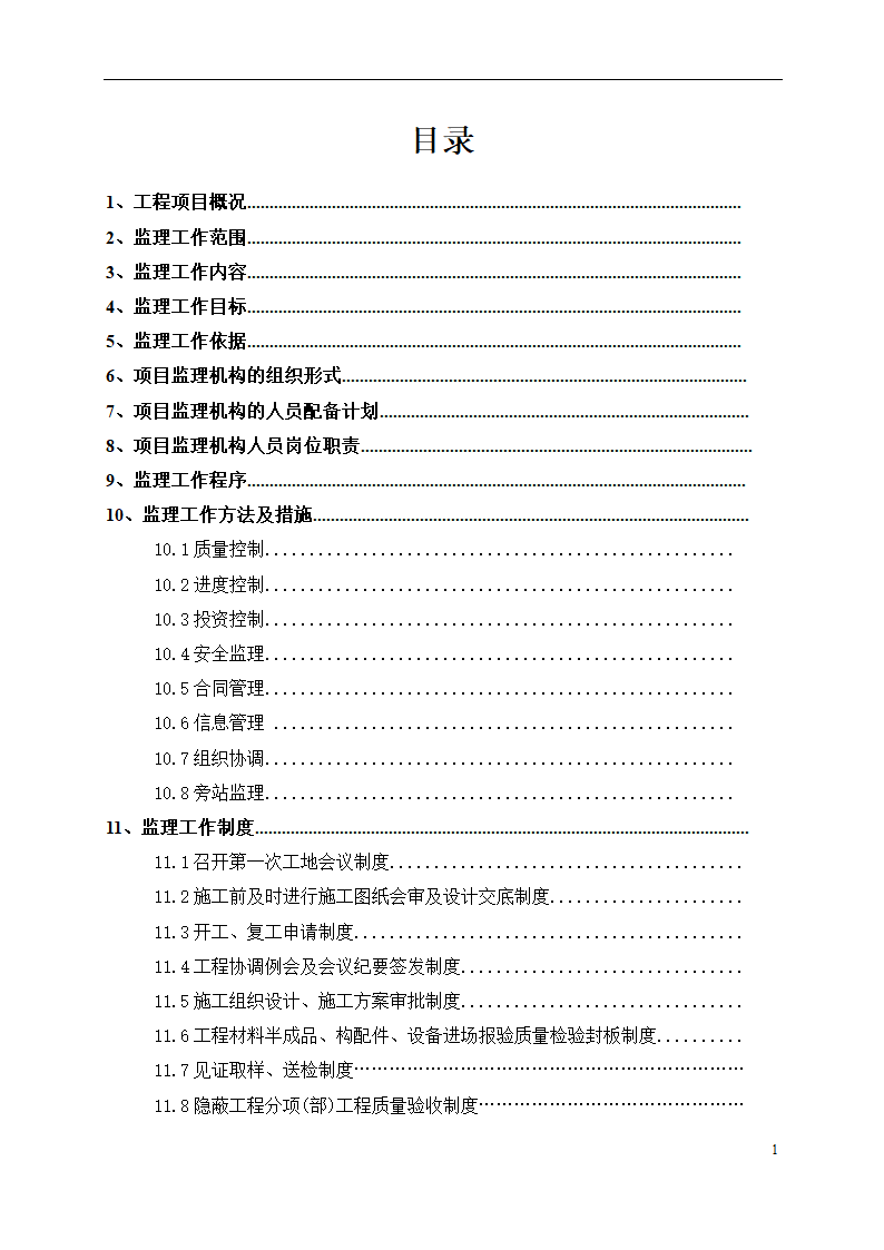 一栋二层办公楼中型项目监理规划项目监理机构的组织形式.doc第1页