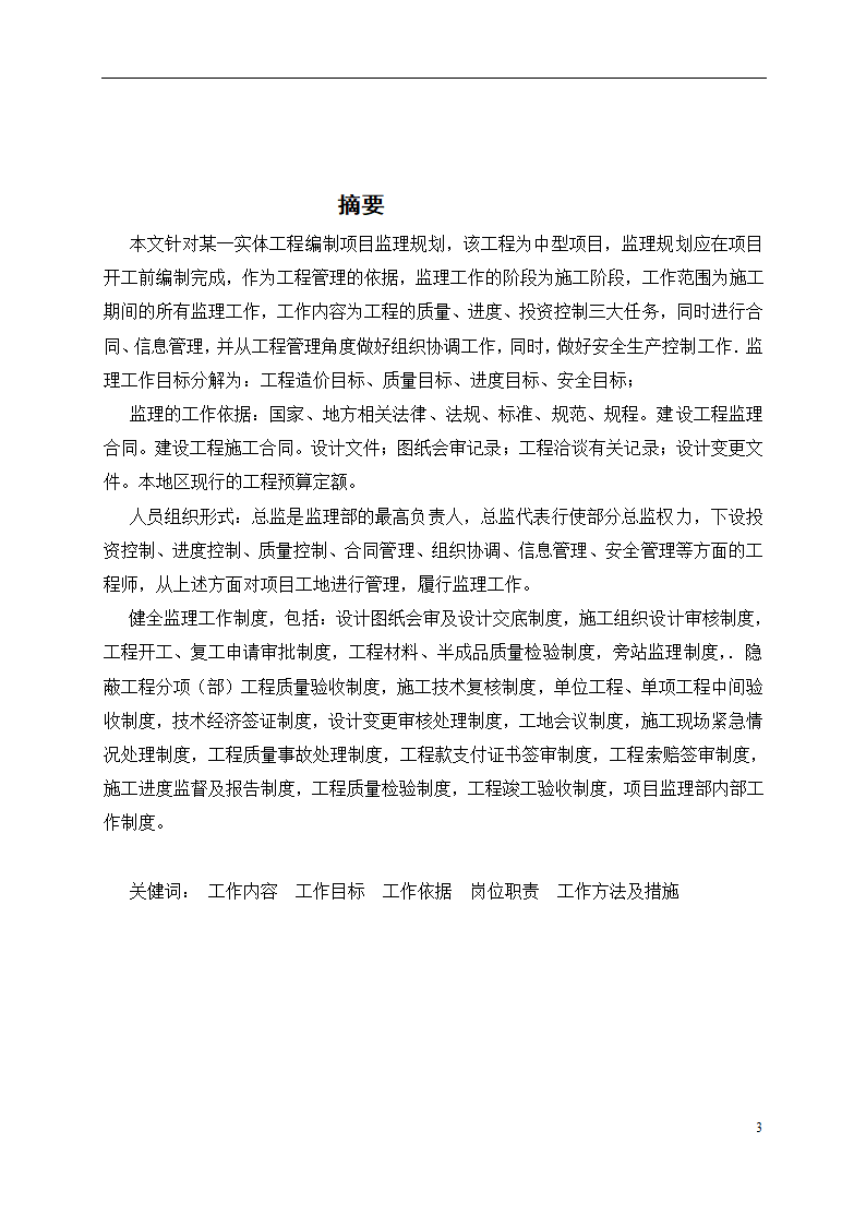 一栋二层办公楼中型项目监理规划项目监理机构的组织形式.doc第3页