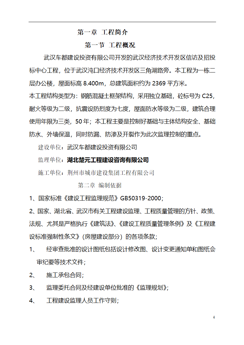 一栋二层办公楼中型项目监理规划项目监理机构的组织形式.doc第4页