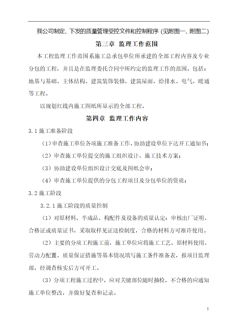 一栋二层办公楼中型项目监理规划项目监理机构的组织形式.doc第5页