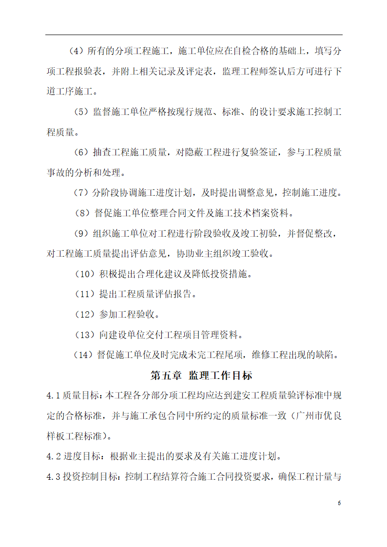 一栋二层办公楼中型项目监理规划项目监理机构的组织形式.doc第6页