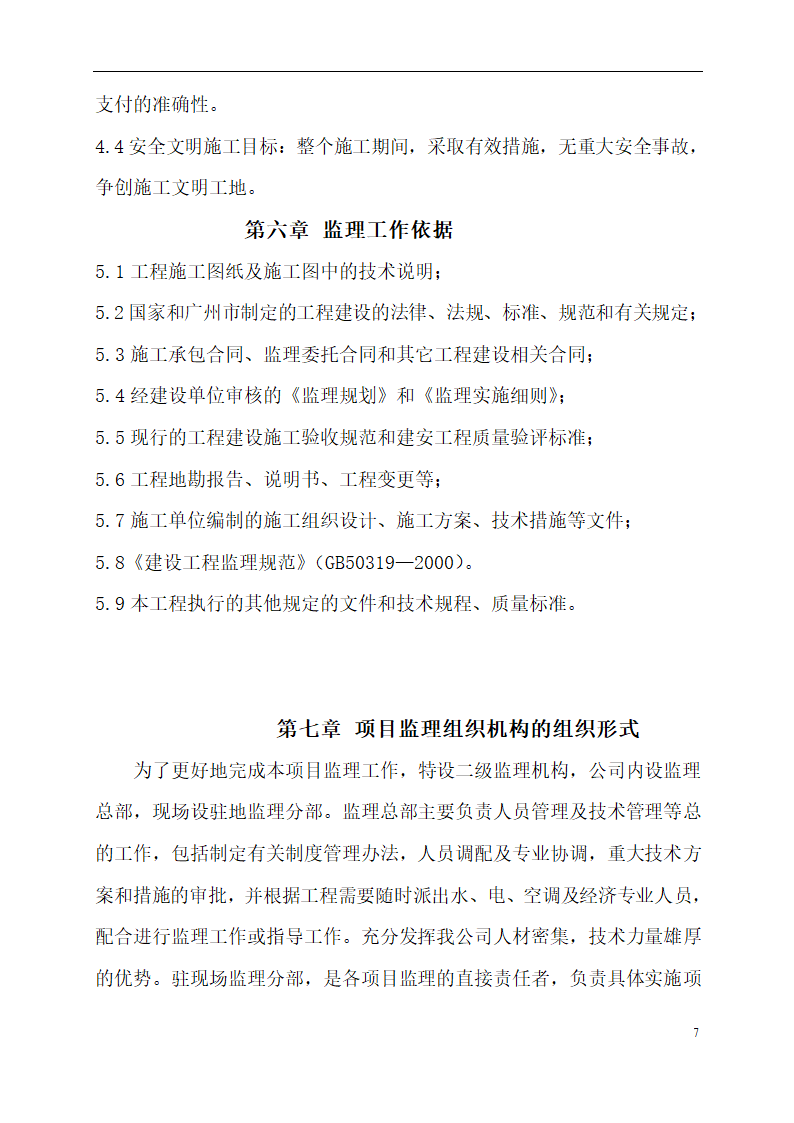 一栋二层办公楼中型项目监理规划项目监理机构的组织形式.doc第7页