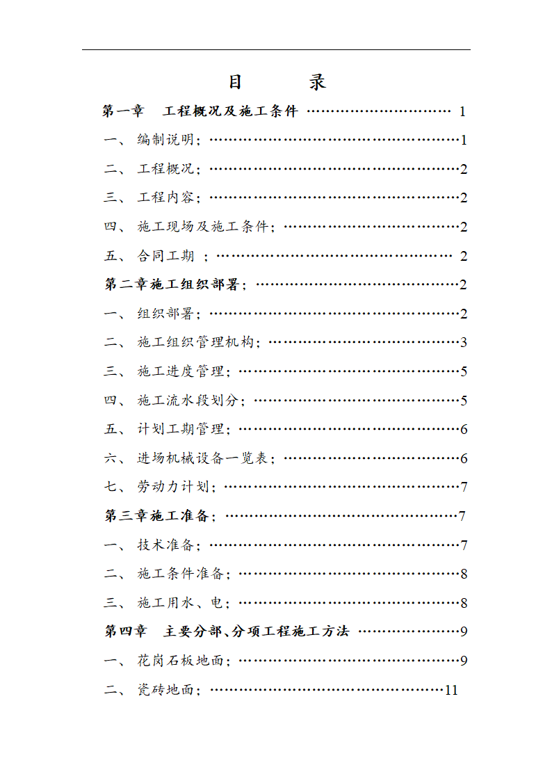 市交通局办公楼室内精装修工程的施工组织方案.doc第2页