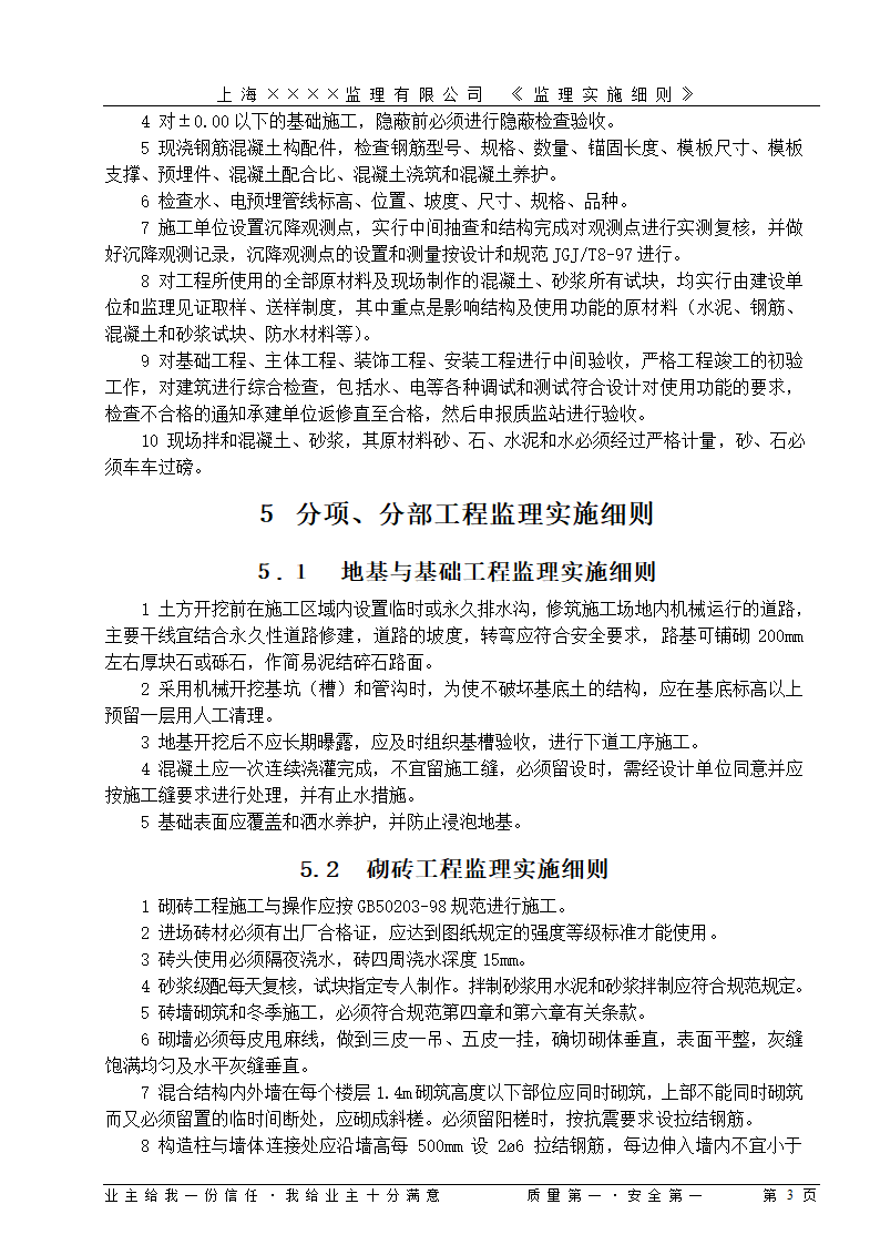 [上海]工业区厂房仓库工程监理细则（包含办公楼）.doc第3页