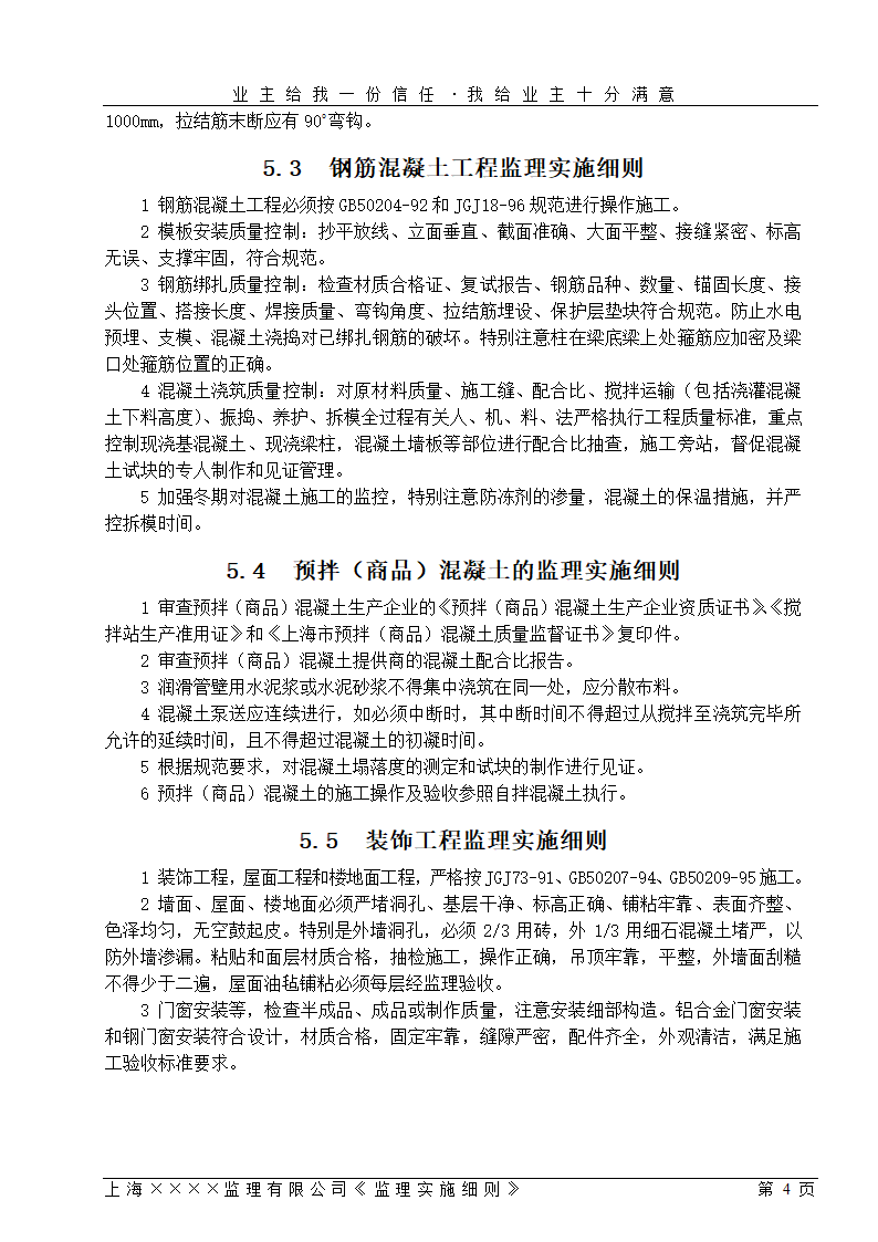 [上海]工业区厂房仓库工程监理细则（包含办公楼）.doc第4页