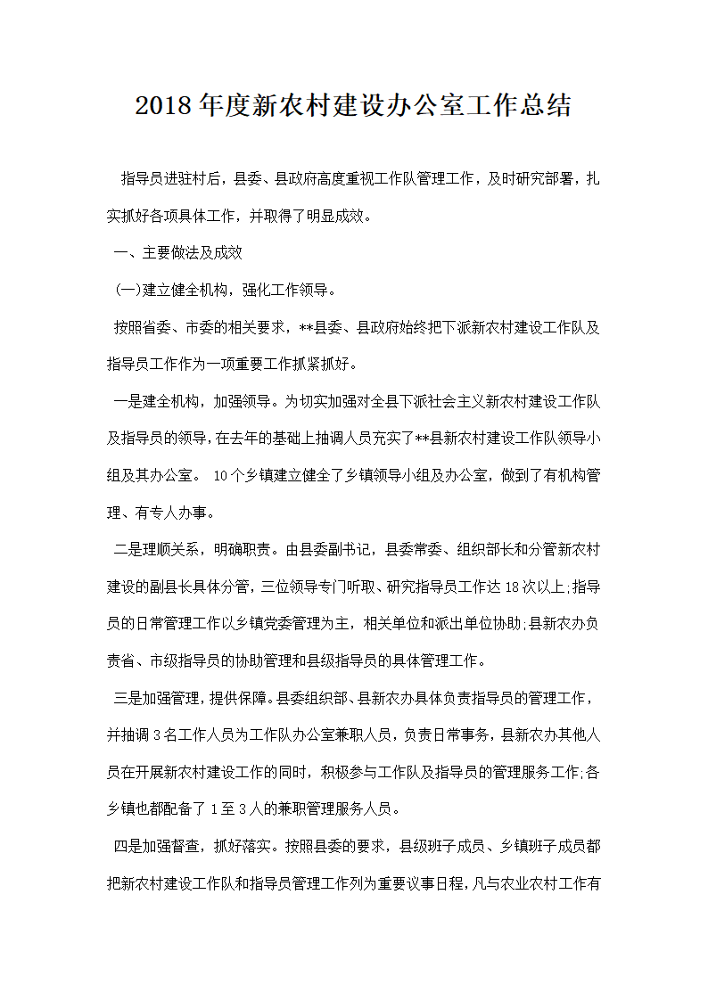 农村建设办公室工作总结 范本.docx第1页