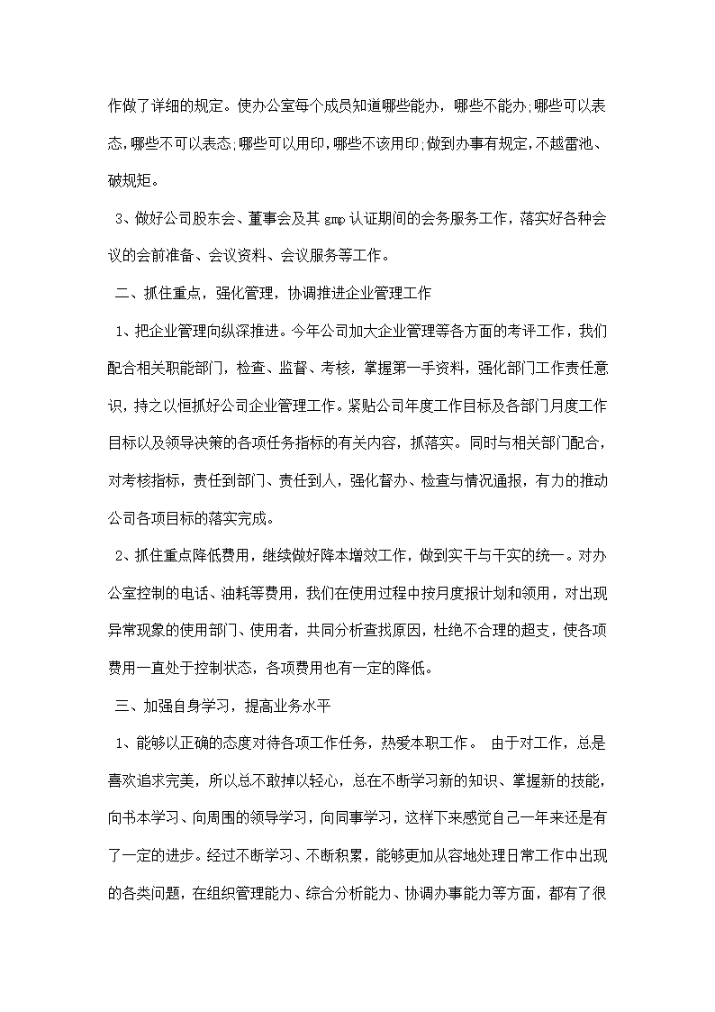 公司办公室主任个人工作总结.docx第4页