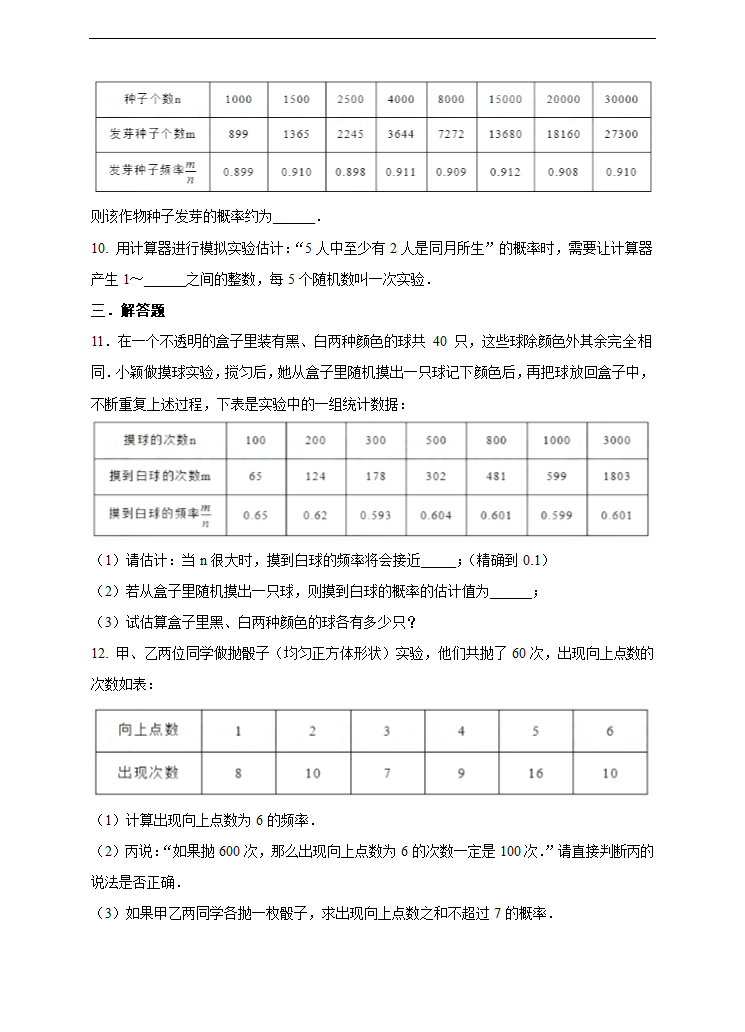 初中数学人教版九年级上册《25.3用频率估计概率》练习.docx第3页