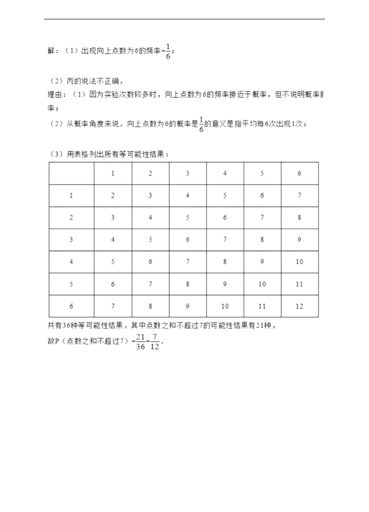 初中数学人教版九年级上册《25.3用频率估计概率》练习.docx第5页