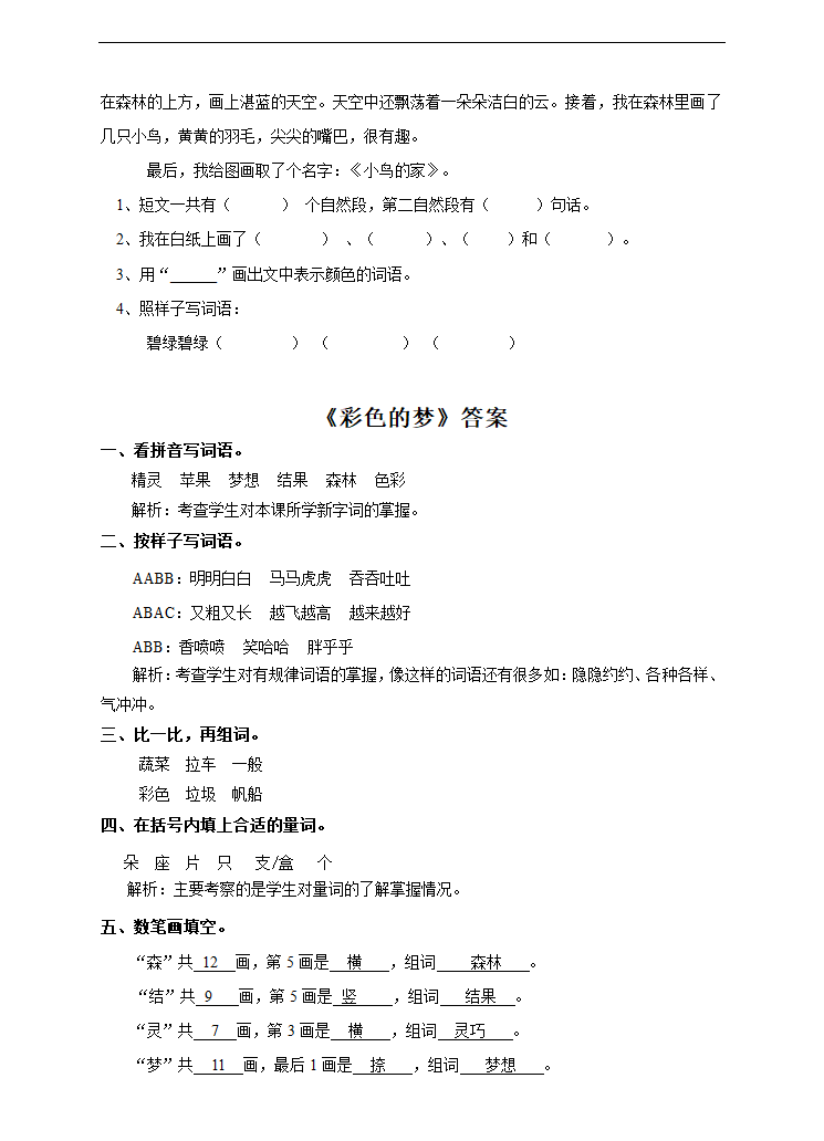 小学语文人教部编版二年级下册《第八课彩色的梦》练习.docx第2页