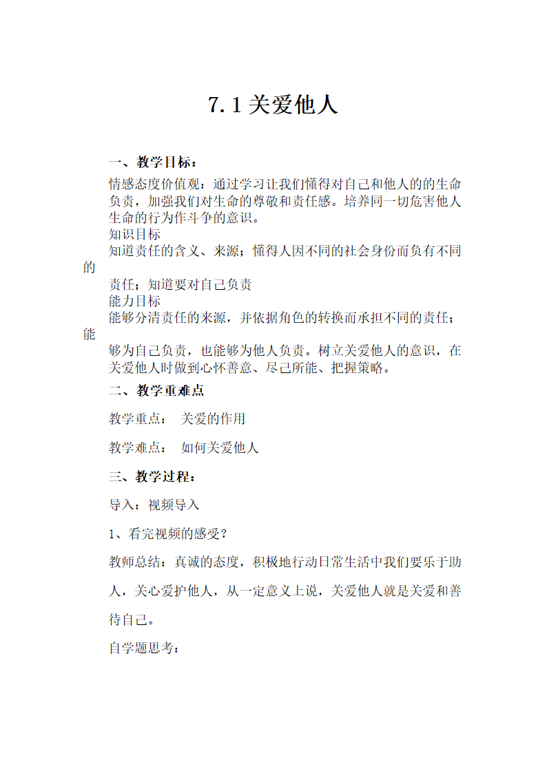 7.1关爱他人教案.doc第1页
