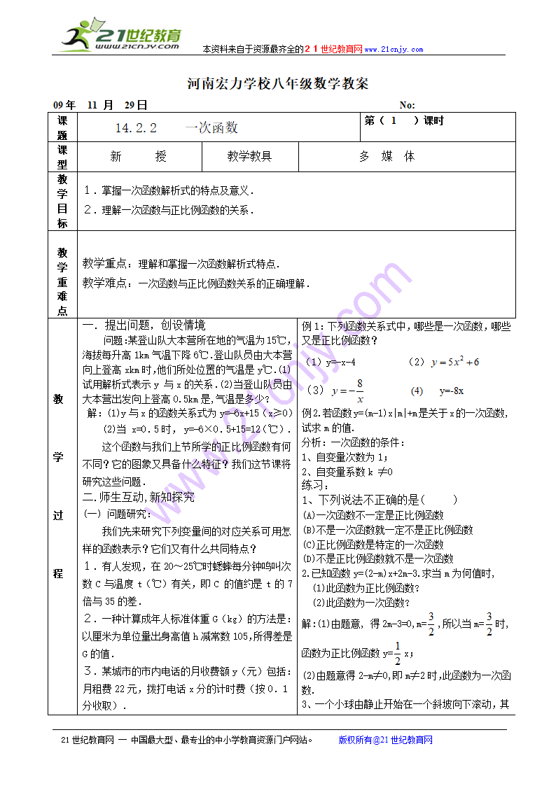 一次函数教案.doc第1页