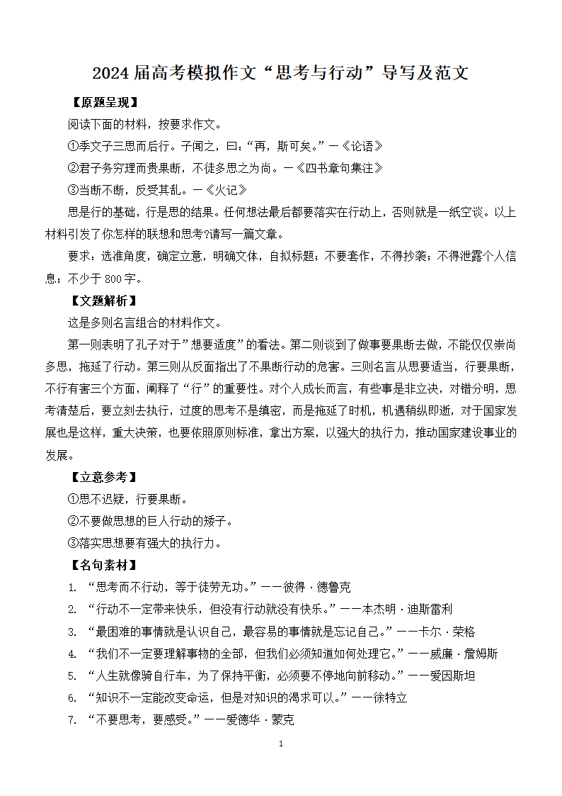 2024届高考模拟作文“思考与行动”导写及范文.doc第1页