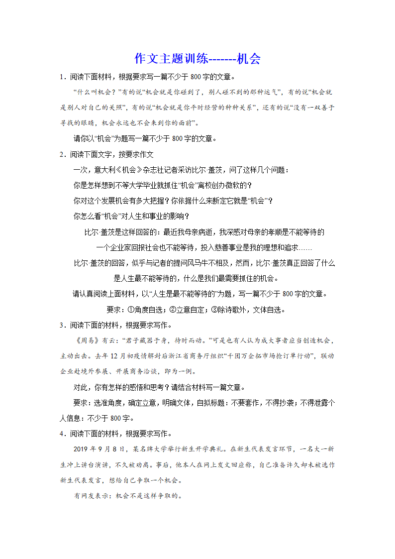 2024届高考作文主题训练：机会（含答案）.doc第1页