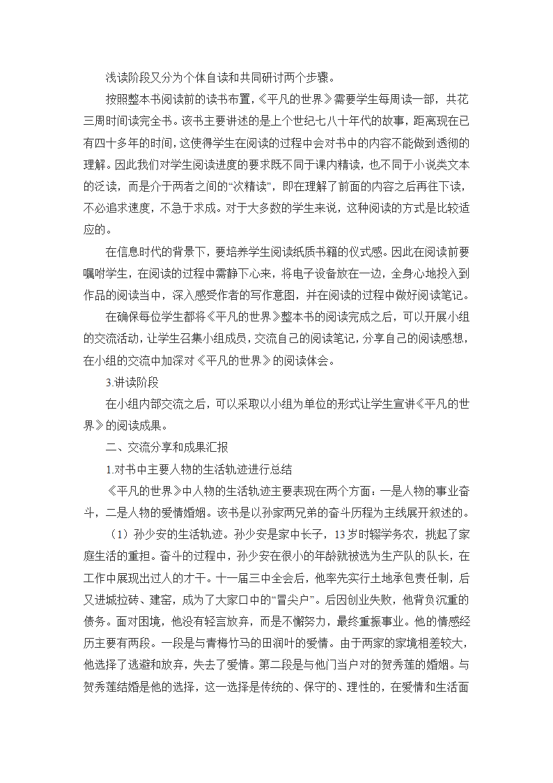 人教版高中语文选修中国小说欣赏《平凡的世界》整本书阅读的教学设计.doc第2页