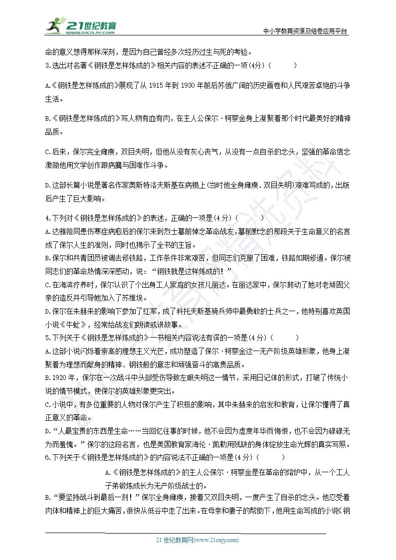 八年级语文下册第六单元《钢铁是怎样炼成的》复习测试题（含答案）.doc第2页