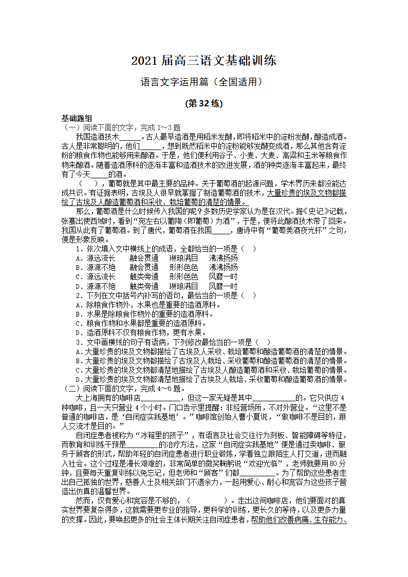 2021届高三语言文字运用新题型小练习32（全国通用）含答案.doc第1页