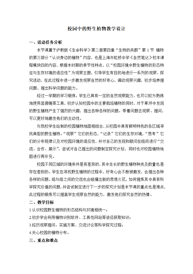 沪教版生物八年级第二册 4.1.8 我们身边的植物-校园中的野生植物教学设计.doc第1页