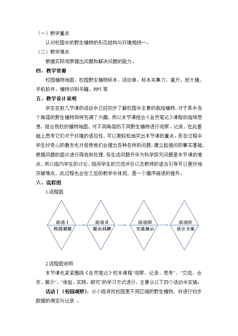 沪教版生物八年级第二册 4.1.8 我们身边的植物-校园中的野生植物教学设计.doc第2页