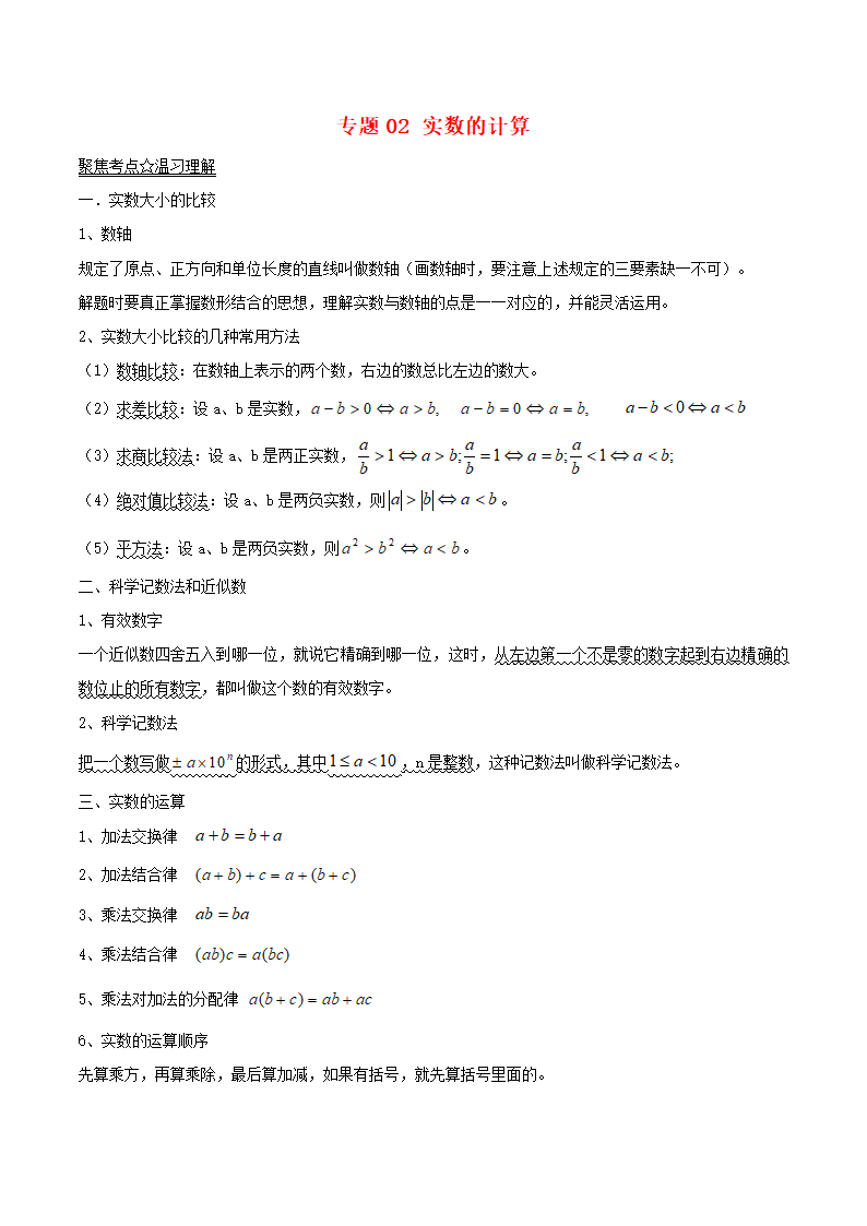 2017年中考数学黄金知识点系列专题02实数的计算 学案.doc第1页