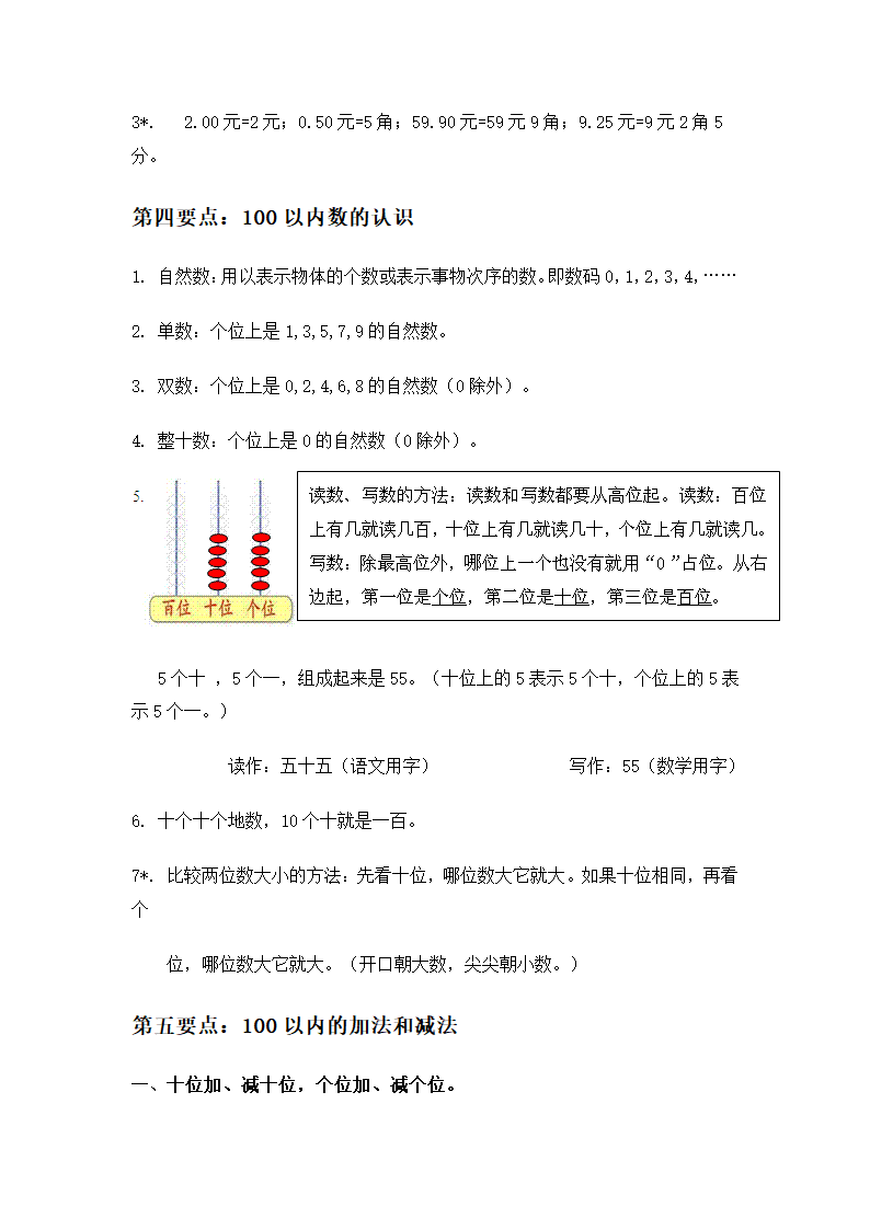 新人教版小学数学一年级下册期末知识点复习.doc第2页