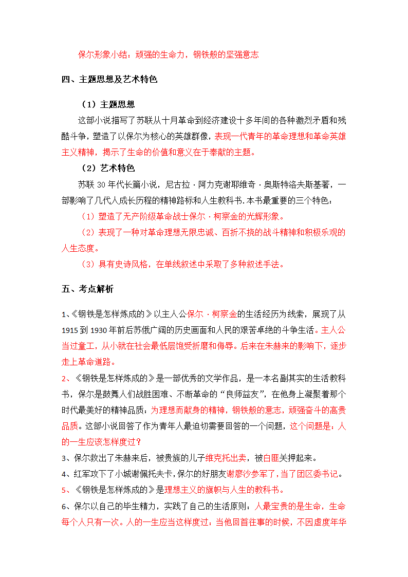 中考语文《钢铁是怎样炼成的》知识点汇总+考点解析.doc第6页