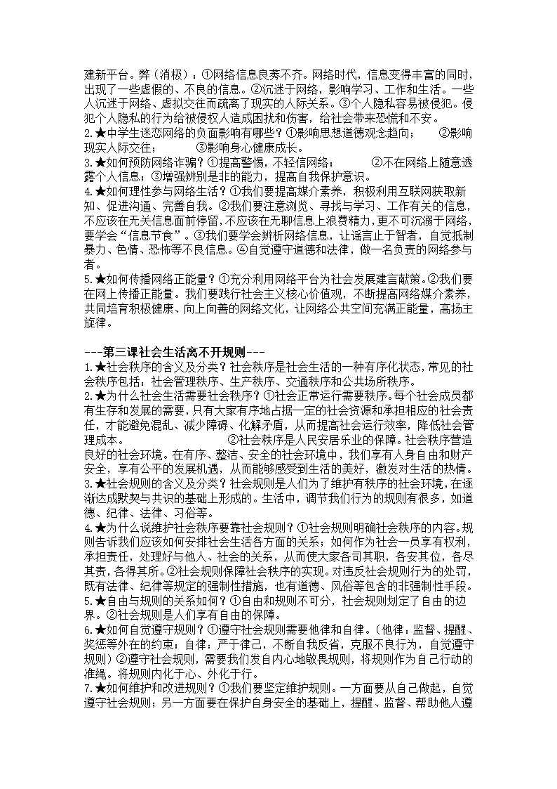 2022年中考复习：道德与法治八年级上册知识点.doc第2页