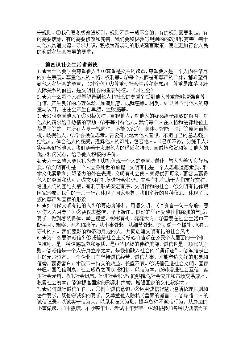 2022年中考复习：道德与法治八年级上册知识点.doc第3页