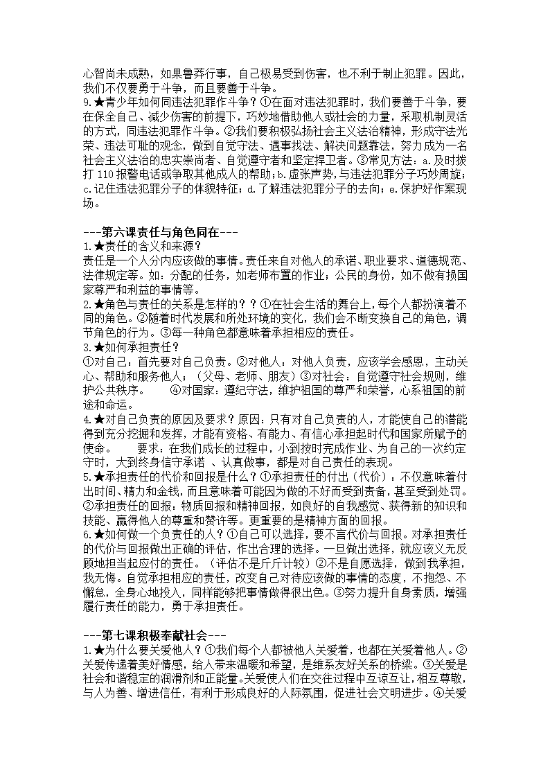 2022年中考复习：道德与法治八年级上册知识点.doc第5页