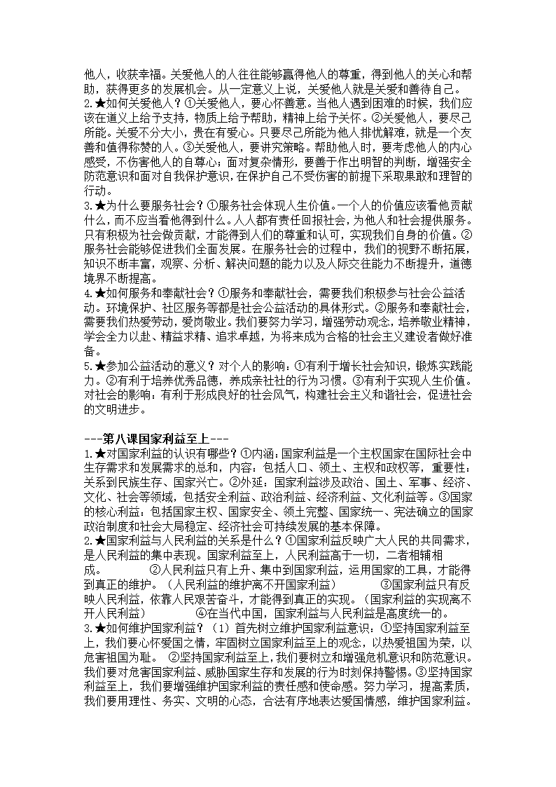 2022年中考复习：道德与法治八年级上册知识点.doc第6页