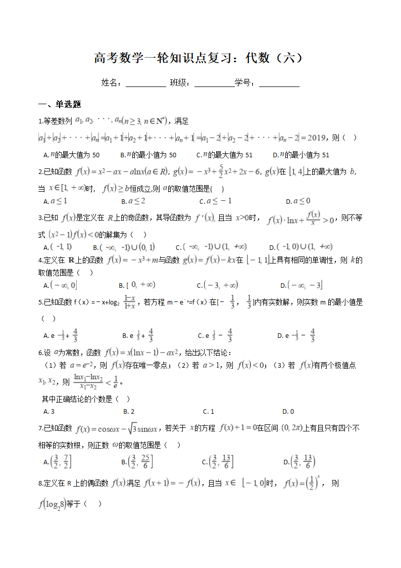 高考数学一轮知识点复习：代数（六）.docx第1页