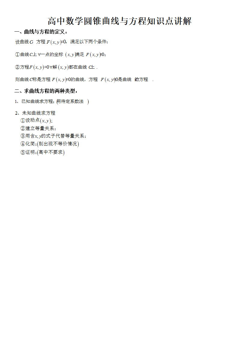 高中数学圆锥曲线与方程知识点讲.docx第1页