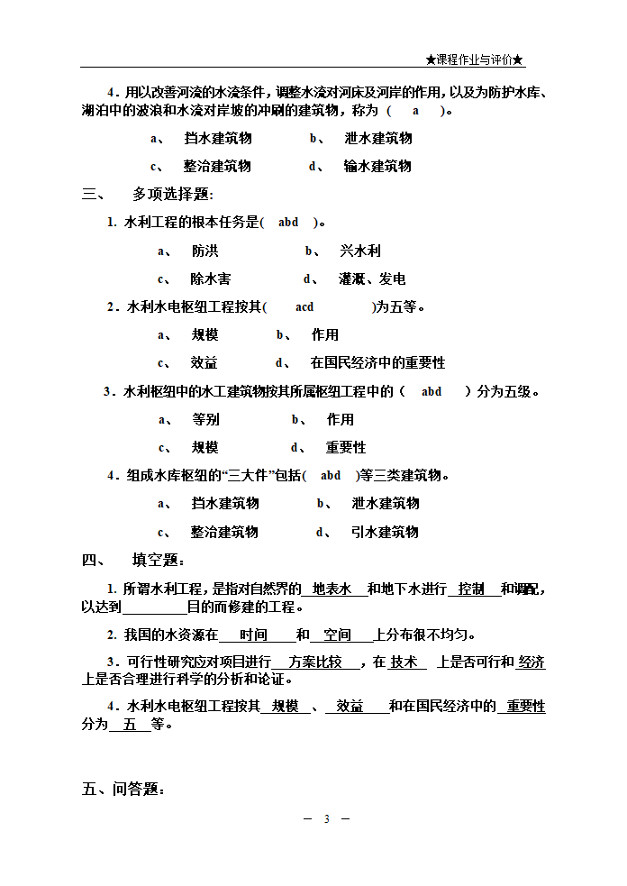 水利水电工程建筑物.doc第3页